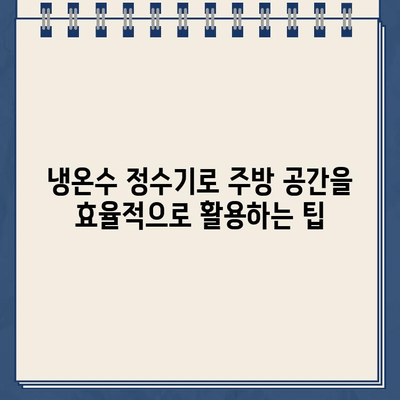 대여 냉온수 정수기로 주방 공간을 혁신적으로 바꾸는 5가지 방법 | 주방 인테리어, 공간 활용, 정수기 추천