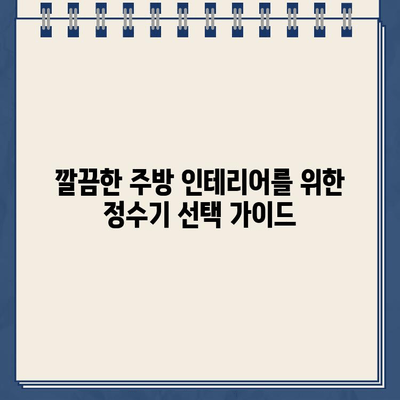 대여 냉온수 정수기로 주방 공간을 혁신적으로 바꾸는 5가지 방법 | 주방 인테리어, 공간 활용, 정수기 추천