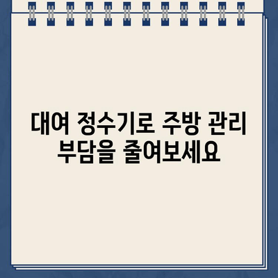 대여 냉온수 정수기로 주방 공간을 혁신적으로 바꾸는 5가지 방법 | 주방 인테리어, 공간 활용, 정수기 추천