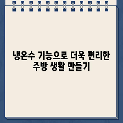 대여 냉온수 정수기로 주방 공간을 혁신적으로 바꾸는 5가지 방법 | 주방 인테리어, 공간 활용, 정수기 추천