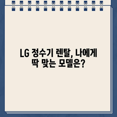 LG 정수기 렌탈 종류 & 가격 비교| 딱 맞는 선택, 지금 바로 찾기 | LG 정수기, 렌탈, 가격 비교, 종류, 추천