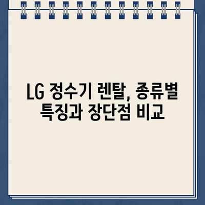 LG 정수기 렌탈 종류 & 가격 비교| 딱 맞는 선택, 지금 바로 찾기 | LG 정수기, 렌탈, 가격 비교, 종류, 추천