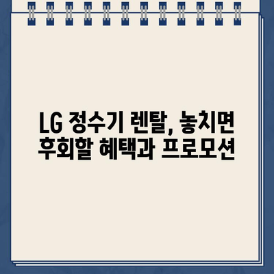 LG 정수기 렌탈 종류 & 가격 비교| 딱 맞는 선택, 지금 바로 찾기 | LG 정수기, 렌탈, 가격 비교, 종류, 추천