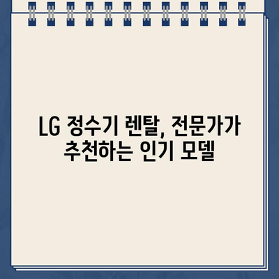 LG 정수기 렌탈 종류 & 가격 비교| 딱 맞는 선택, 지금 바로 찾기 | LG 정수기, 렌탈, 가격 비교, 종류, 추천