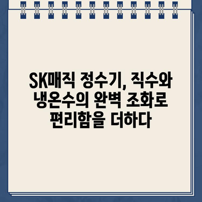 SK매직 정수기 추천| 직수와 냉온수의 완벽 조화 |  가성비 끝판왕, 5가지 모델 비교분석