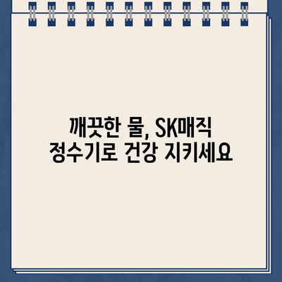 SK매직 정수기 추천| 직수와 냉온수의 완벽 조화 |  가성비 끝판왕, 5가지 모델 비교분석