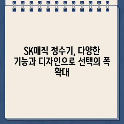 SK매직 정수기 추천| 직수와 냉온수의 완벽 조화 |  가성비 끝판왕, 5가지 모델 비교분석