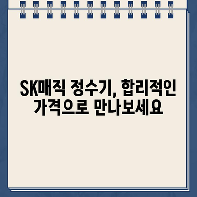 SK매직 정수기 추천| 직수와 냉온수의 완벽 조화 |  가성비 끝판왕, 5가지 모델 비교분석