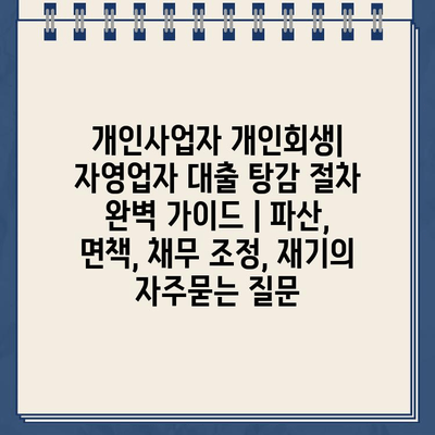 개인사업자 개인회생| 자영업자 대출 탕감 절차 완벽 가이드 | 파산, 면책, 채무 조정, 재기