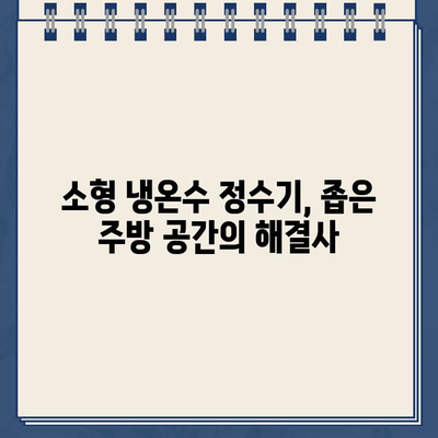 좁은 주방 공간도 넓게! 소형 냉온수 정수기 렌탈로 주방 공간 최적화 | 렌탈, 정수기, 주방 인테리어, 공간 활용 팁