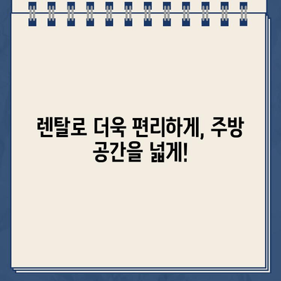 좁은 주방 공간도 넓게! 소형 냉온수 정수기 렌탈로 주방 공간 최적화 | 렌탈, 정수기, 주방 인테리어, 공간 활용 팁