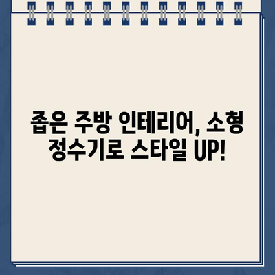 좁은 주방 공간도 넓게! 소형 냉온수 정수기 렌탈로 주방 공간 최적화 | 렌탈, 정수기, 주방 인테리어, 공간 활용 팁