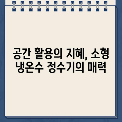 좁은 주방 공간도 넓게! 소형 냉온수 정수기 렌탈로 주방 공간 최적화 | 렌탈, 정수기, 주방 인테리어, 공간 활용 팁