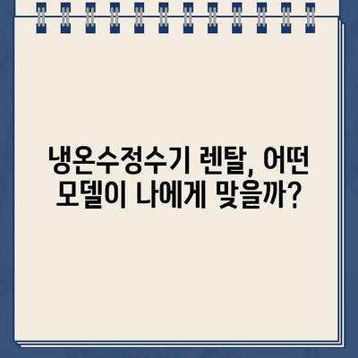 냉온수정수기 렌탈 고민 끝! 인기 모델 비교 & 후기 총정리 | 렌탈 비용, 장단점, 필터 정보