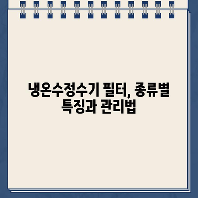 냉온수정수기 렌탈 고민 끝! 인기 모델 비교 & 후기 총정리 | 렌탈 비용, 장단점, 필터 정보