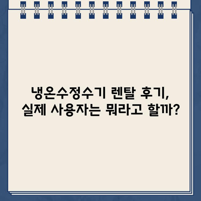 냉온수정수기 렌탈 고민 끝! 인기 모델 비교 & 후기 총정리 | 렌탈 비용, 장단점, 필터 정보