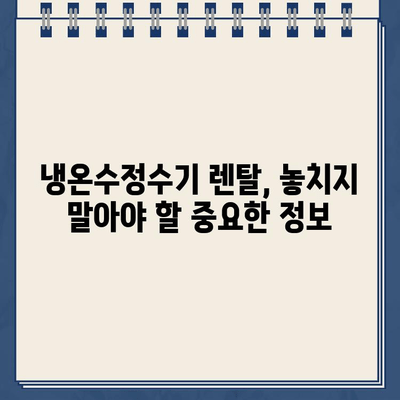 냉온수정수기 렌탈 고민 끝! 인기 모델 비교 & 후기 총정리 | 렌탈 비용, 장단점, 필터 정보