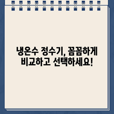 내 집의 수질 영웅| 내구성 냉온수 정수기 추천 가이드 | 깨끗한 물, 건강한 삶, 정수기 비교