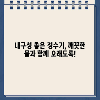 내 집의 수질 영웅| 내구성 냉온수 정수기 추천 가이드 | 깨끗한 물, 건강한 삶, 정수기 비교