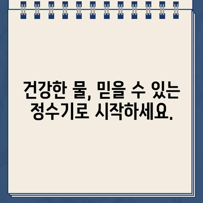 내 집의 수질 영웅| 내구성 냉온수 정수기 추천 가이드 | 깨끗한 물, 건강한 삶, 정수기 비교