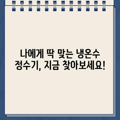 내 집의 수질 영웅| 내구성 냉온수 정수기 추천 가이드 | 깨끗한 물, 건강한 삶, 정수기 비교