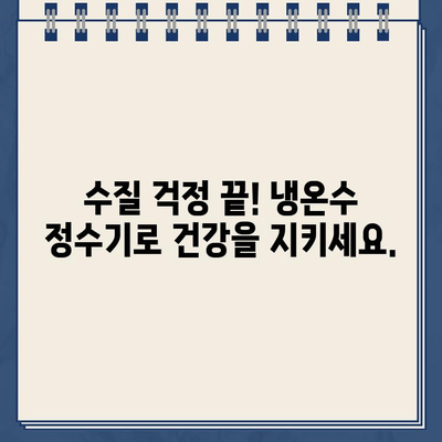 내 집의 수질 영웅| 내구성 냉온수 정수기 추천 가이드 | 깨끗한 물, 건강한 삶, 정수기 비교