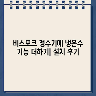 비스포크 정수기 냉온수 추가 모듈 후기| 편리함이 달라졌다! | 비스포크 정수기, 냉온수 기능, 추가 모듈, 사용 후기, 설치 후기