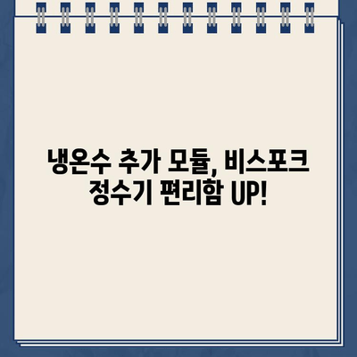 비스포크 정수기 냉온수 추가 모듈 후기| 편리함이 달라졌다! | 비스포크 정수기, 냉온수 기능, 추가 모듈, 사용 후기, 설치 후기