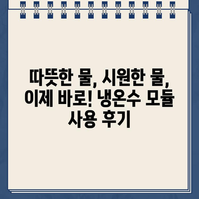 비스포크 정수기 냉온수 추가 모듈 후기| 편리함이 달라졌다! | 비스포크 정수기, 냉온수 기능, 추가 모듈, 사용 후기, 설치 후기