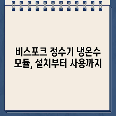 비스포크 정수기 냉온수 추가 모듈 후기| 편리함이 달라졌다! | 비스포크 정수기, 냉온수 기능, 추가 모듈, 사용 후기, 설치 후기