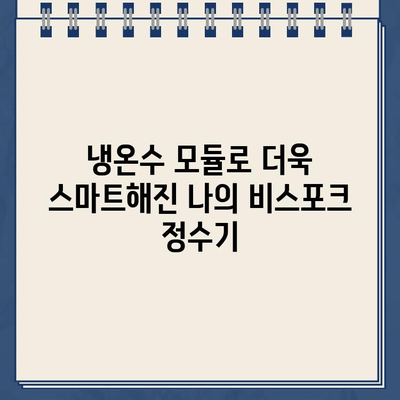 비스포크 정수기 냉온수 추가 모듈 후기| 편리함이 달라졌다! | 비스포크 정수기, 냉온수 기능, 추가 모듈, 사용 후기, 설치 후기