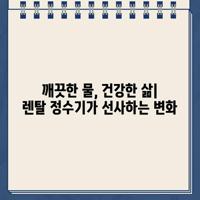 냉온수 정수기 렌탈이 건강에 미치는 놀라운 효과 5가지 | 렌탈, 건강, 물, 정수기, 효능