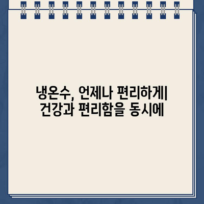 냉온수 정수기 렌탈이 건강에 미치는 놀라운 효과 5가지 | 렌탈, 건강, 물, 정수기, 효능