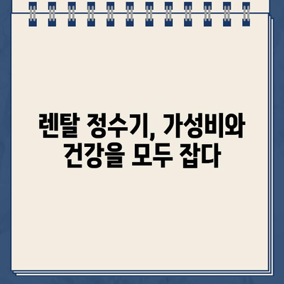 냉온수 정수기 렌탈이 건강에 미치는 놀라운 효과 5가지 | 렌탈, 건강, 물, 정수기, 효능