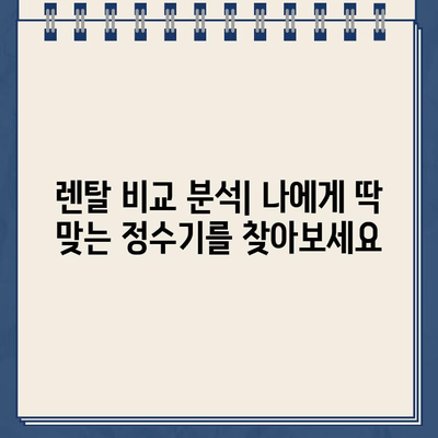 냉온수 정수기 렌탈| 건강한 수분, 건강한 몸 | 렌탈 비교, 추천, 장점, 가격