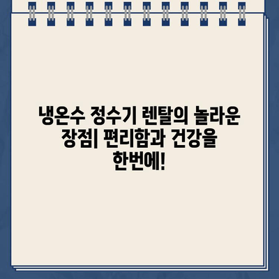 냉온수 정수기 렌탈| 건강한 수분, 건강한 몸 | 렌탈 비교, 추천, 장점, 가격