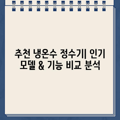 냉온수 정수기 렌탈| 건강한 수분, 건강한 몸 | 렌탈 비교, 추천, 장점, 가격