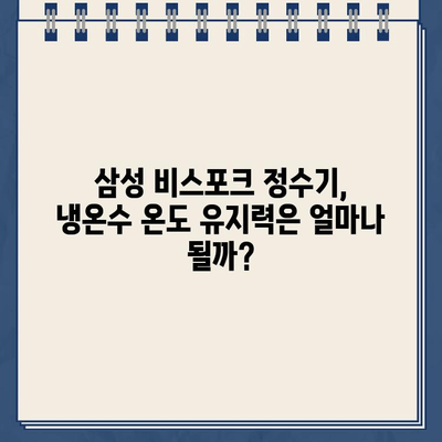 삼성 비스포크 정수기 냉온수 온도 유지력 비교| 어떤 모델이 가장 뛰어날까? | 냉온수 기능, 온도 유지, 비스포크 정수기, 모델 비교, 추천