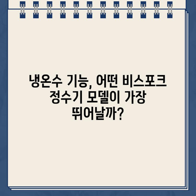 삼성 비스포크 정수기 냉온수 온도 유지력 비교| 어떤 모델이 가장 뛰어날까? | 냉온수 기능, 온도 유지, 비스포크 정수기, 모델 비교, 추천