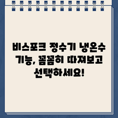 삼성 비스포크 정수기 냉온수 온도 유지력 비교| 어떤 모델이 가장 뛰어날까? | 냉온수 기능, 온도 유지, 비스포크 정수기, 모델 비교, 추천