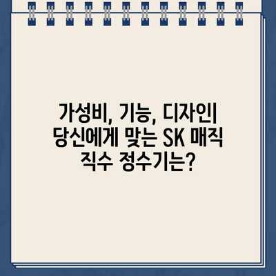 SK 매직 직수 정수기 추천| 냉온수 편의성 비교 분석 |  가성비, 기능, 디자인 비교