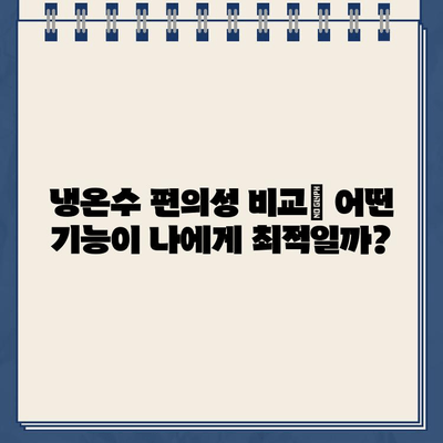 SK 매직 직수 정수기 추천| 냉온수 편의성 비교 분석 |  가성비, 기능, 디자인 비교