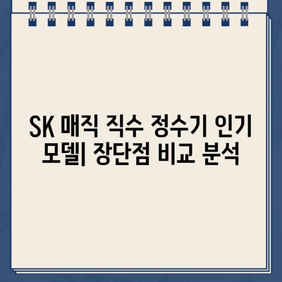 SK 매직 직수 정수기 추천| 냉온수 편의성 비교 분석 |  가성비, 기능, 디자인 비교