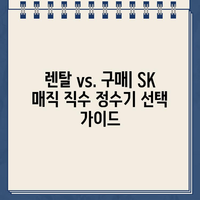 SK 매직 직수 정수기 추천| 냉온수 편의성 비교 분석 |  가성비, 기능, 디자인 비교