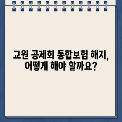 교원 공제회 통합보험 해지 후 환급금 확인| 단계별 가이드 | 보험 해지, 환급금 계산, 절차