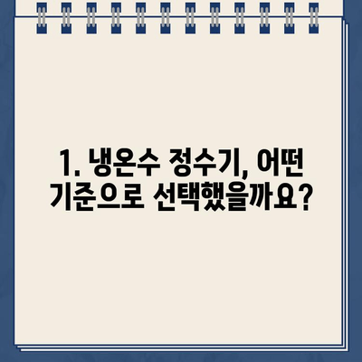 냉온수 정수기 설치 후기| 알아보고 선택한 곳 | 솔직한 사용 경험, 장단점 비교, 설치 팁