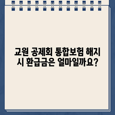 교원 공제회 통합보험 해지 후 환급금 확인| 단계별 가이드 | 보험 해지, 환급금 계산, 절차