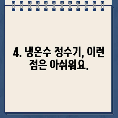 냉온수 정수기 설치 후기| 알아보고 선택한 곳 | 솔직한 사용 경험, 장단점 비교, 설치 팁