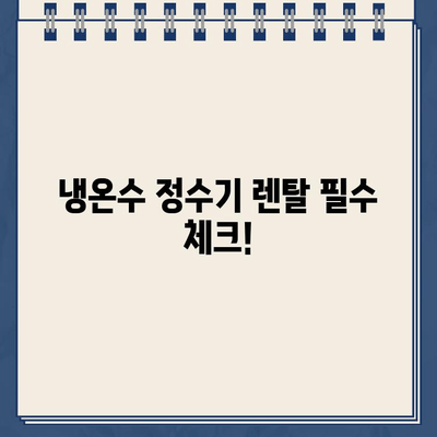 냉온수 정수기 렌탈 전 필수 체크! 필터 비용, 이렇게 따져보세요 | 정수기 렌탈, 필터 교체 비용, 비교 견적