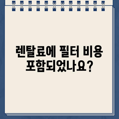 냉온수 정수기 렌탈 전 필수 체크! 필터 비용, 이렇게 따져보세요 | 정수기 렌탈, 필터 교체 비용, 비교 견적